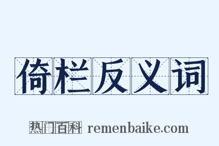 倚栏反义词是什么意思的图片